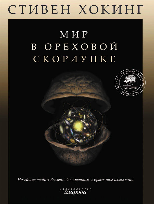 Мир в ореховой скорлупке \мелов.бумага, бол.формат, цвет.илл.